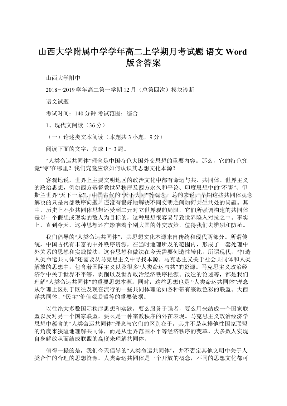 山西大学附属中学学年高二上学期月考试题 语文 Word版含答案.docx_第1页