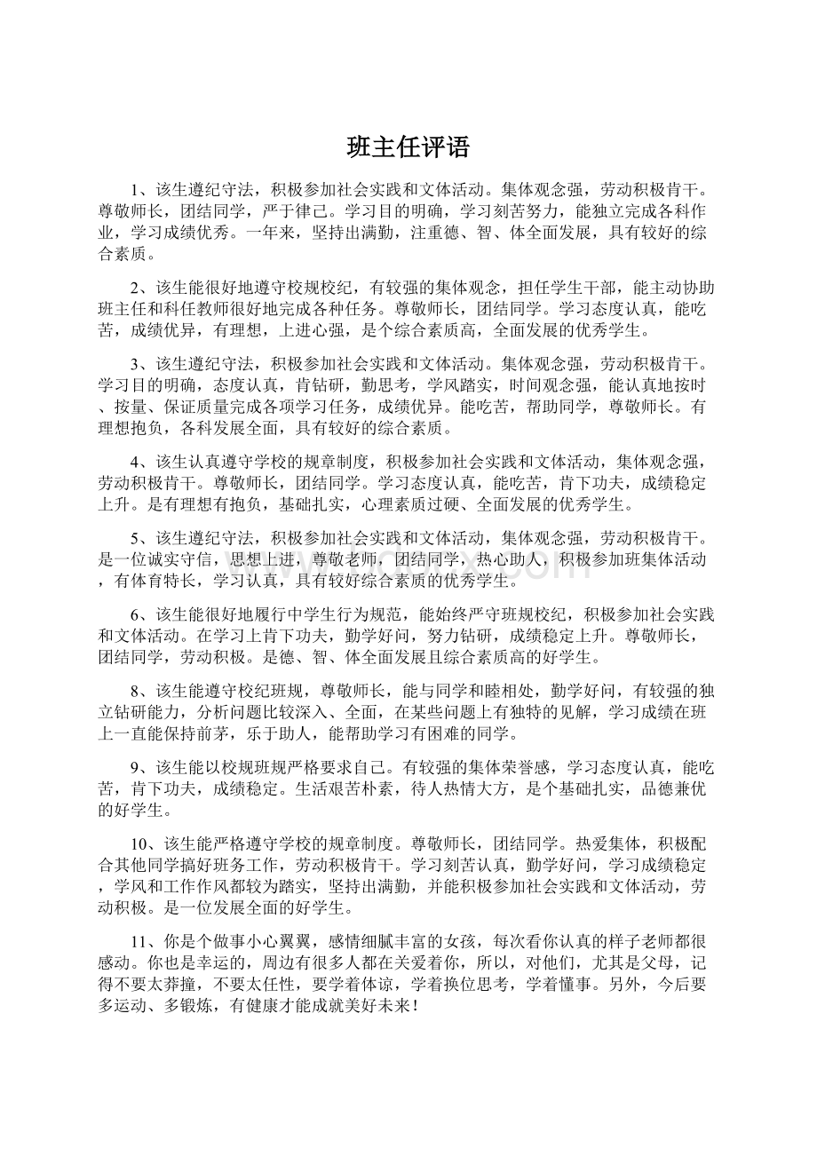 班主任评语Word格式文档下载.docx