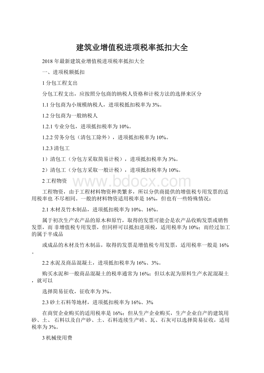 建筑业增值税进项税率抵扣大全Word格式.docx