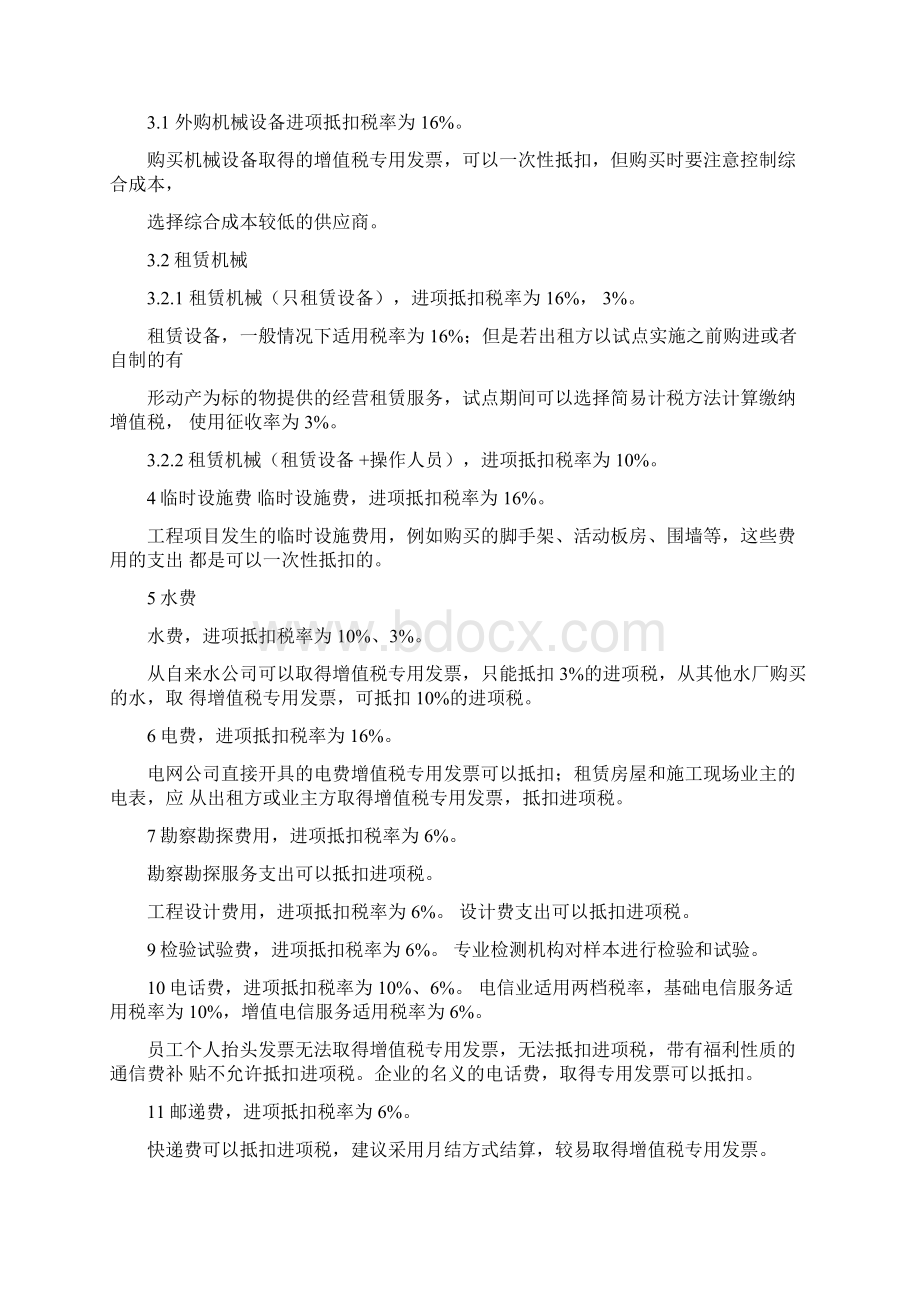 建筑业增值税进项税率抵扣大全Word格式.docx_第2页