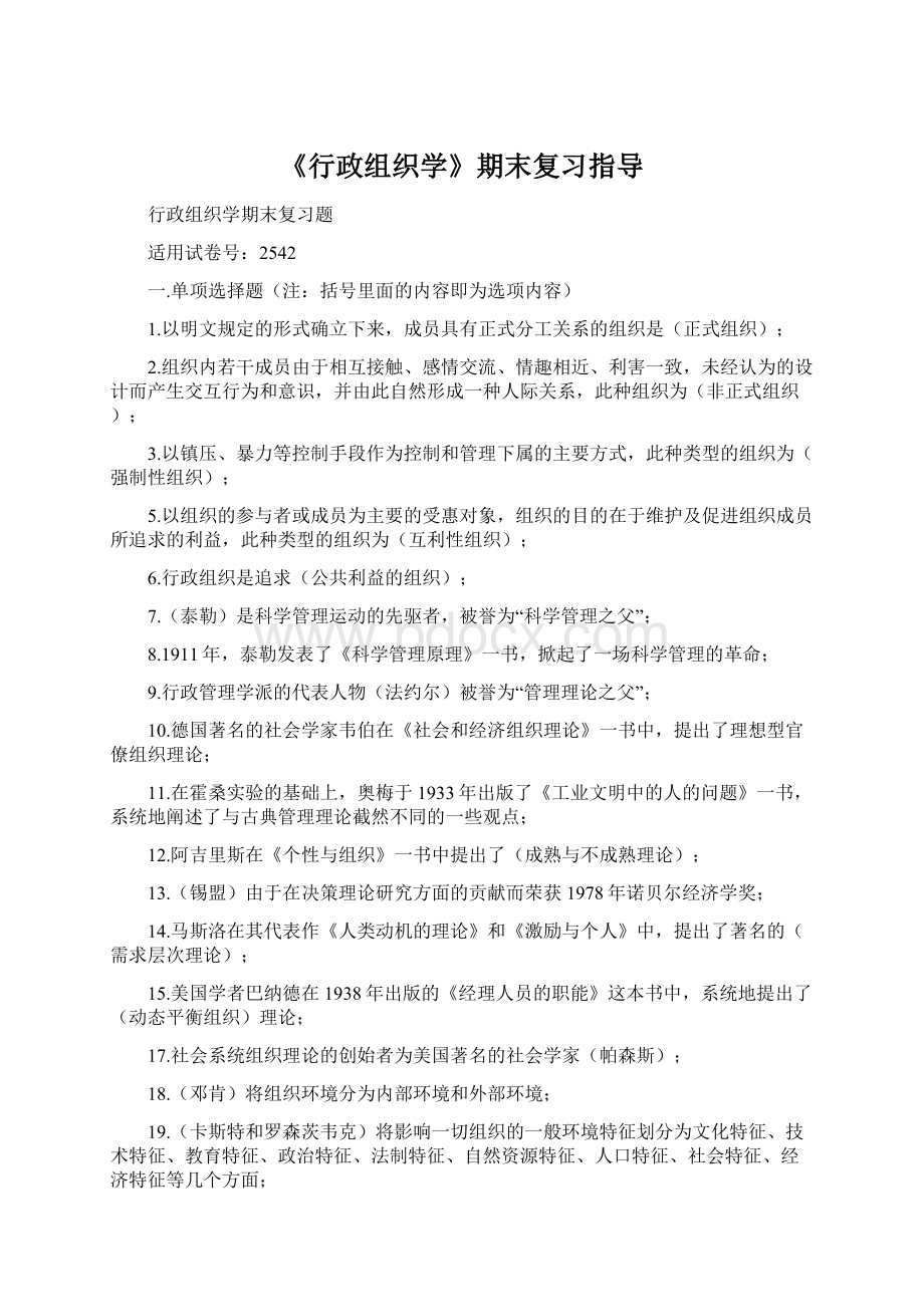 《行政组织学》期末复习指导.docx_第1页