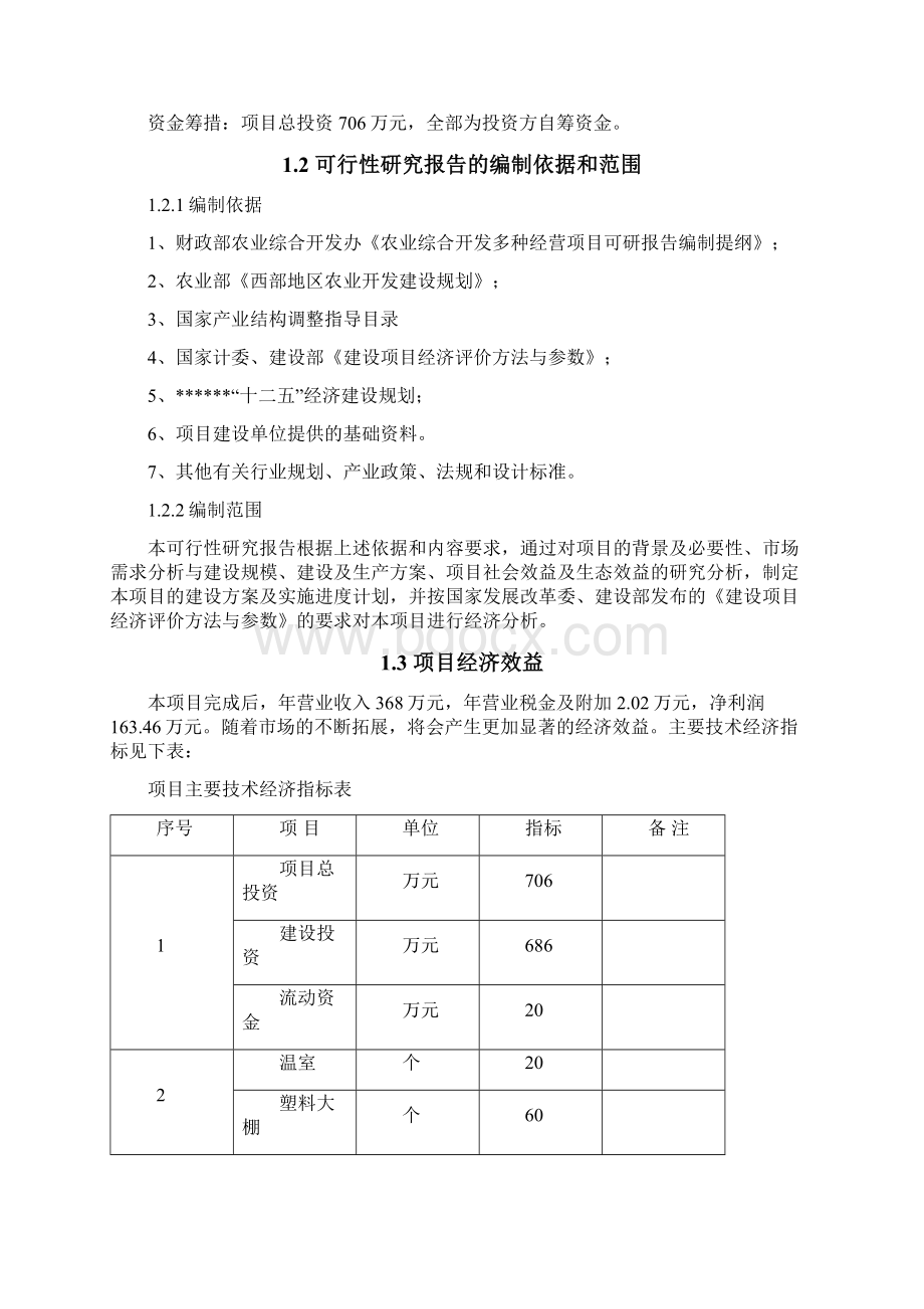 精品文档大棚蔬菜果实种植基地项目投资经营商业计划书.docx_第2页