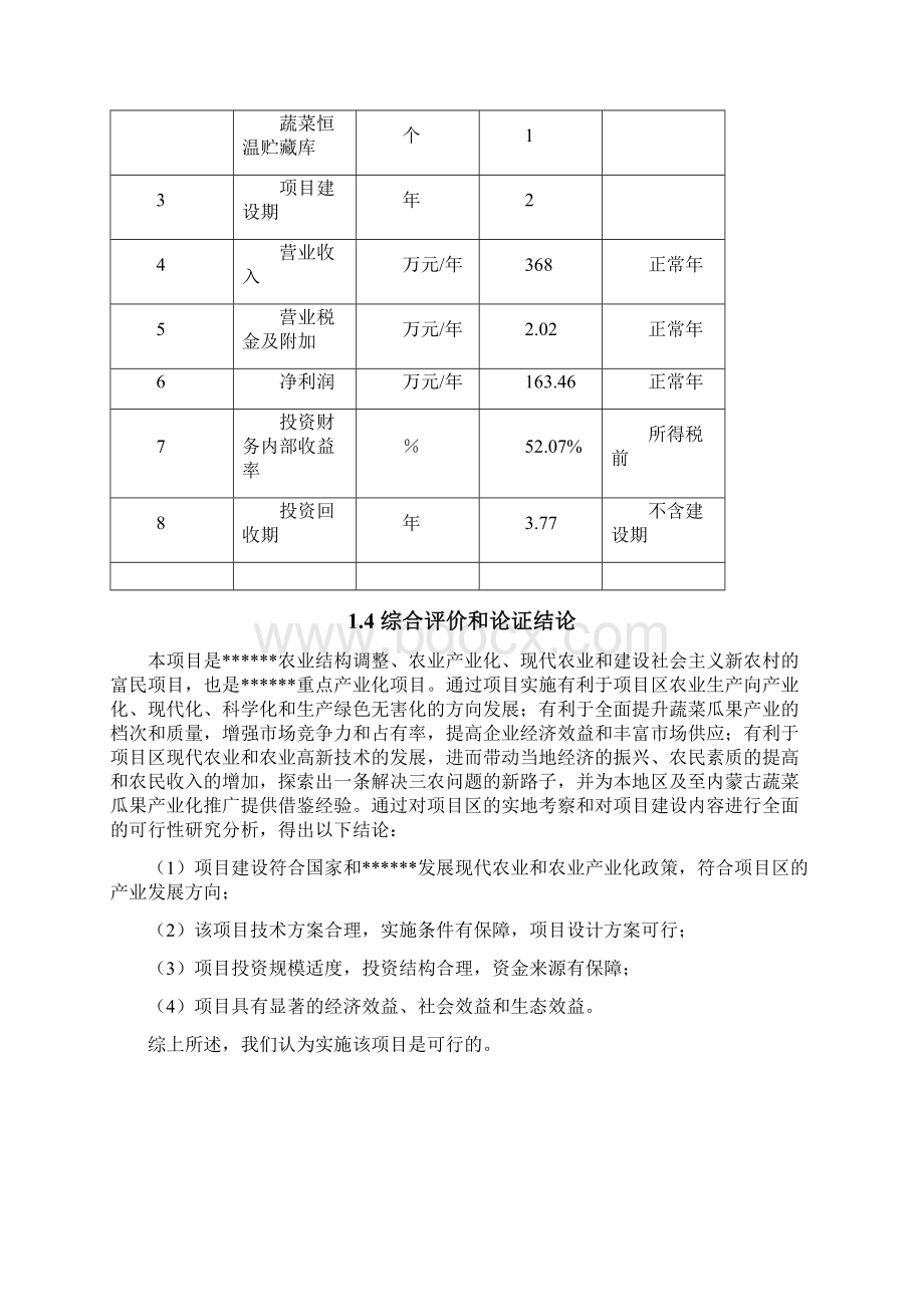 精品文档大棚蔬菜果实种植基地项目投资经营商业计划书.docx_第3页