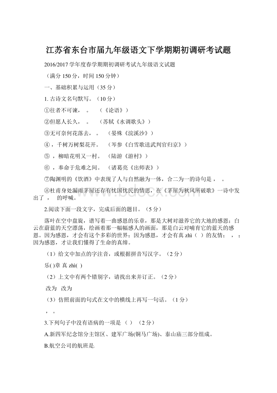 江苏省东台市届九年级语文下学期期初调研考试题Word下载.docx