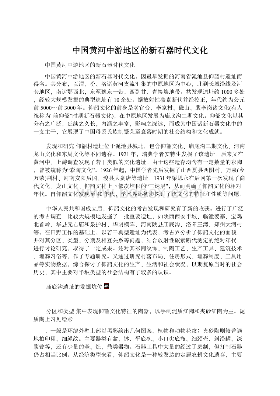 中国黄河中游地区的新石器时代文化.docx_第1页