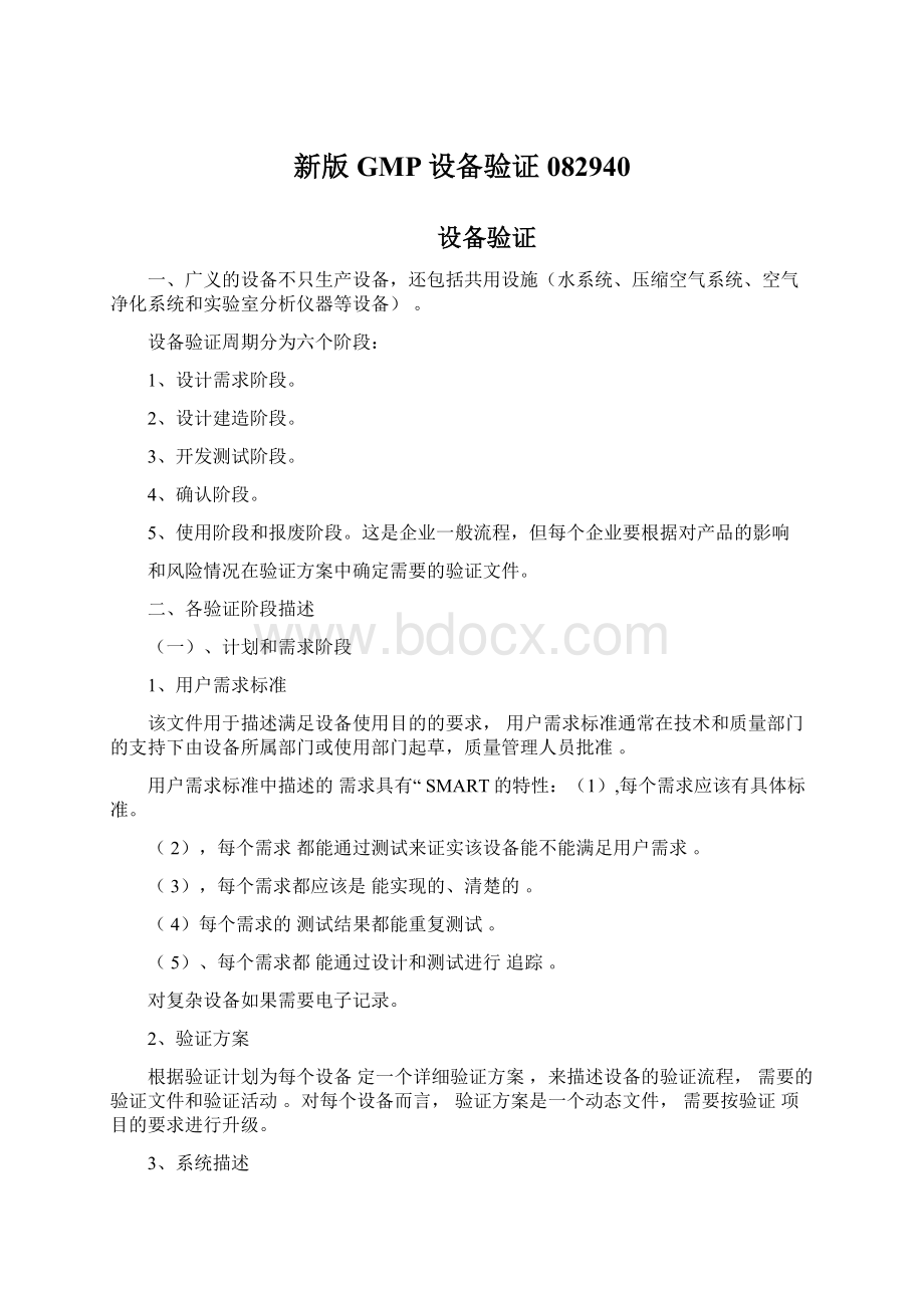 新版GMP设备验证082940Word格式文档下载.docx