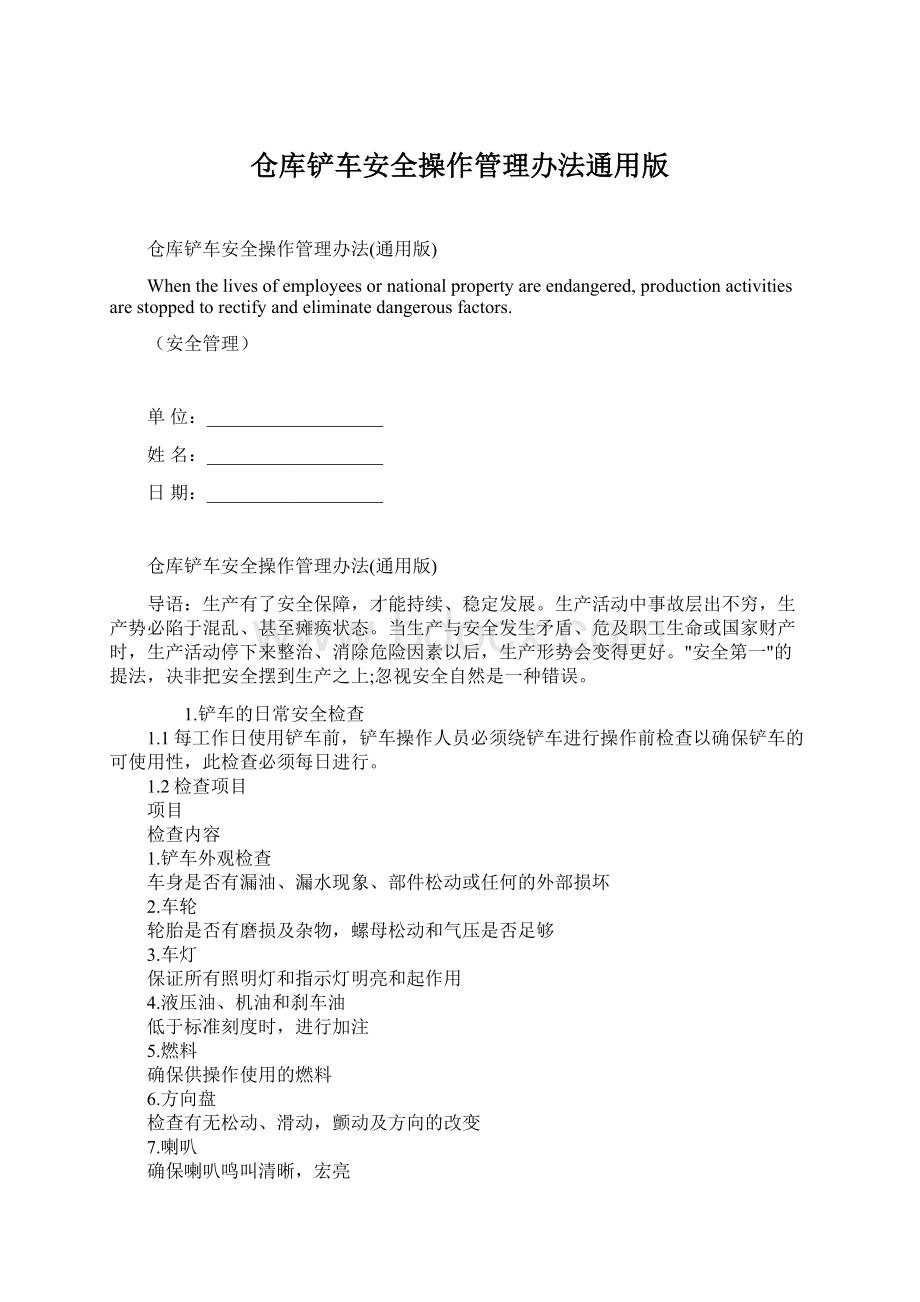 仓库铲车安全操作管理办法通用版.docx