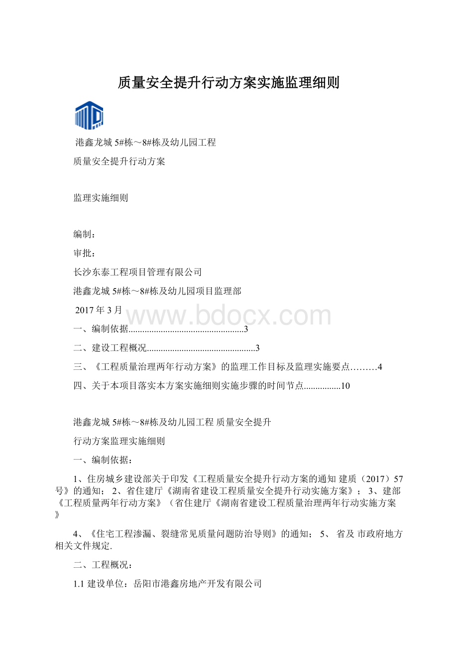 质量安全提升行动方案实施监理细则.docx