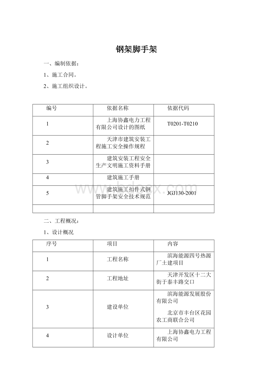 钢架脚手架Word文档下载推荐.docx