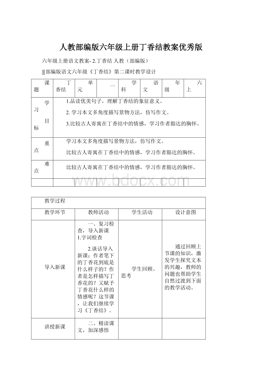 人教部编版六年级上册丁香结教案优秀版Word下载.docx