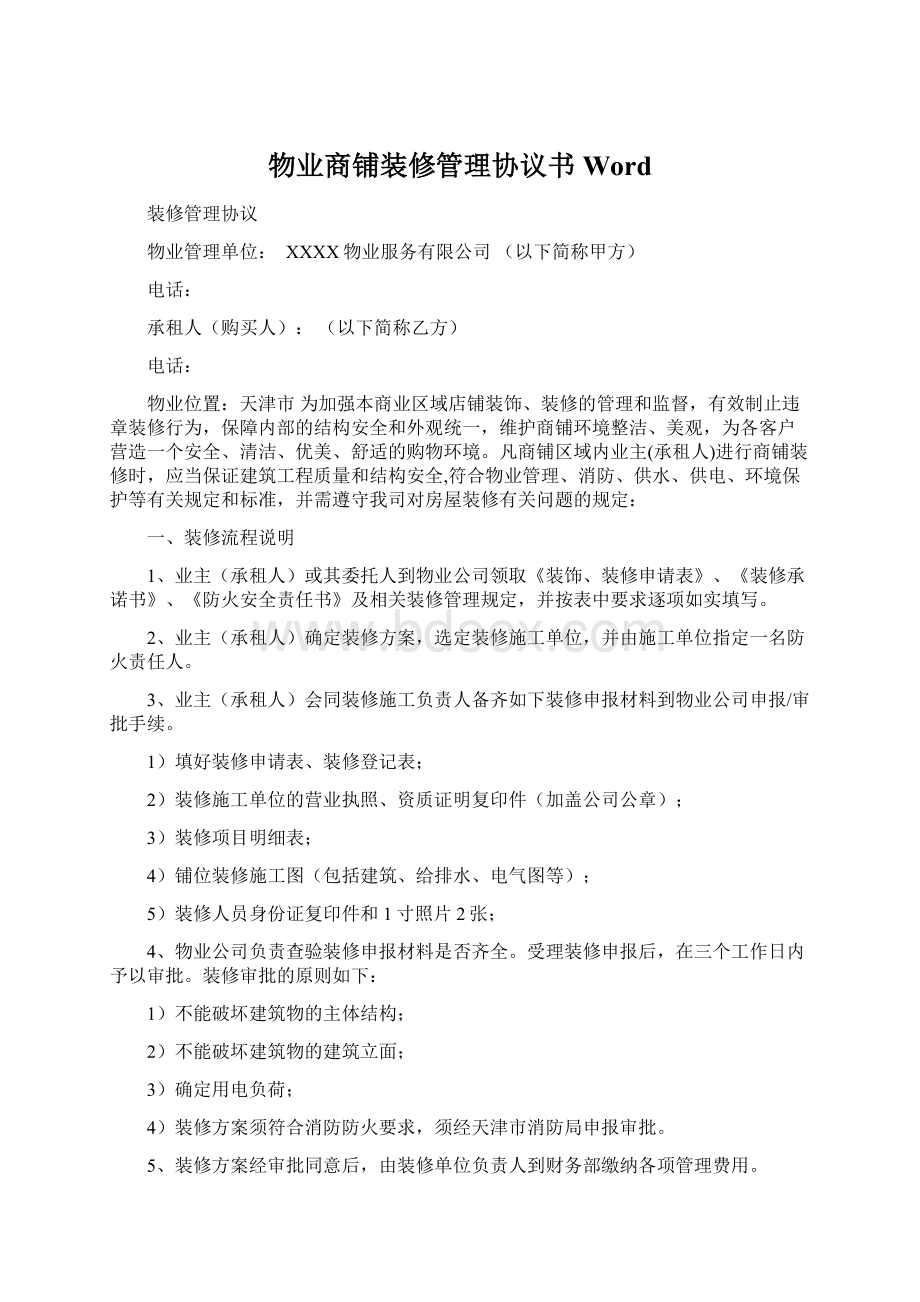 物业商铺装修管理协议书WordWord文档下载推荐.docx