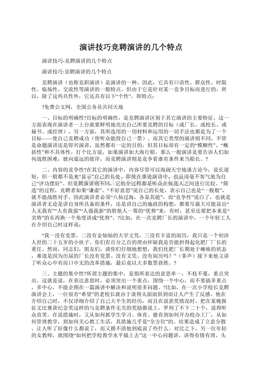 演讲技巧竞聘演讲的几个特点.docx_第1页