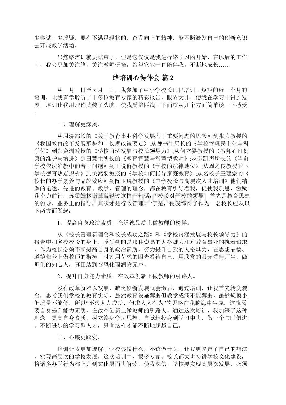 精选网络培训心得体会范文锦集8篇Word文档格式.docx_第2页