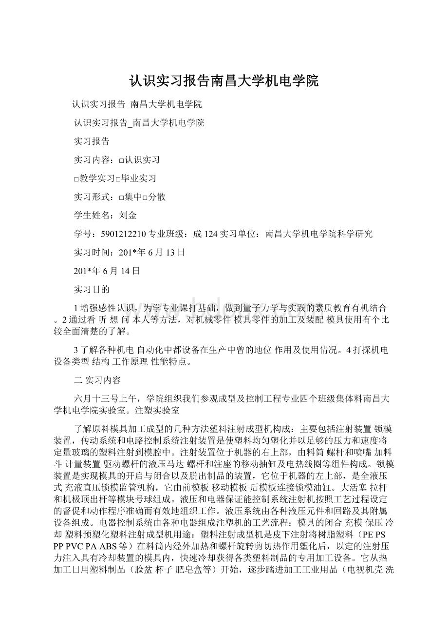 认识实习报告南昌大学机电学院Word文档下载推荐.docx_第1页