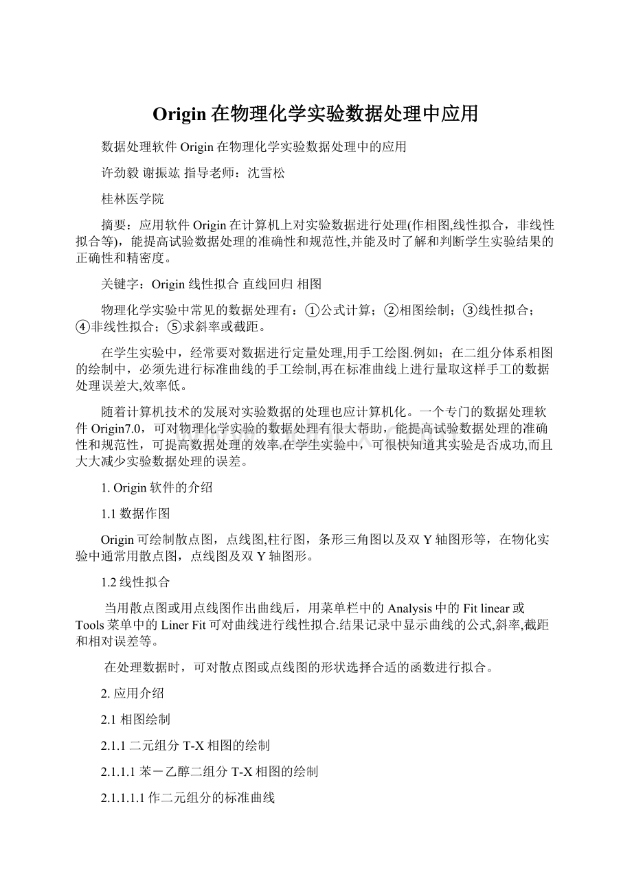 Origin在物理化学实验数据处理中应用.docx