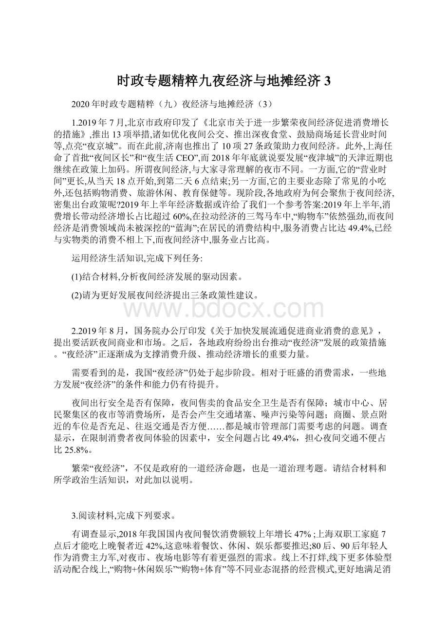 时政专题精粹九夜经济与地摊经济3Word格式文档下载.docx