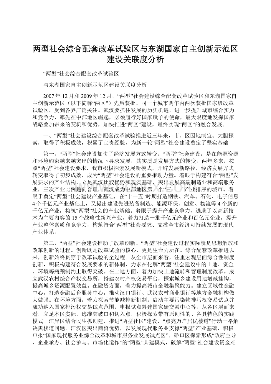 两型社会综合配套改革试验区与东湖国家自主创新示范区建设关联度分析.docx_第1页