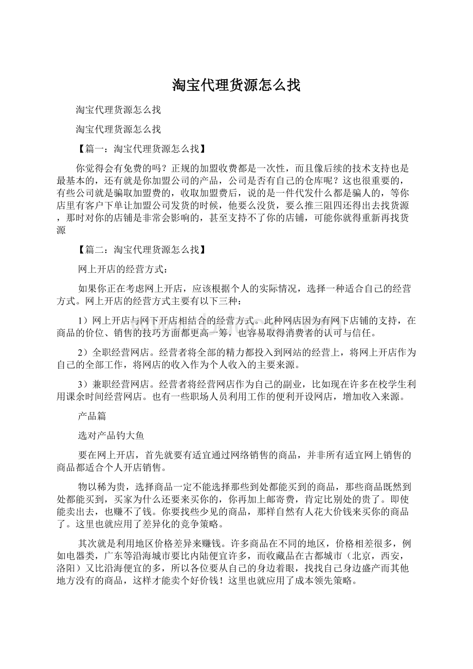 淘宝代理货源怎么找Word文档下载推荐.docx