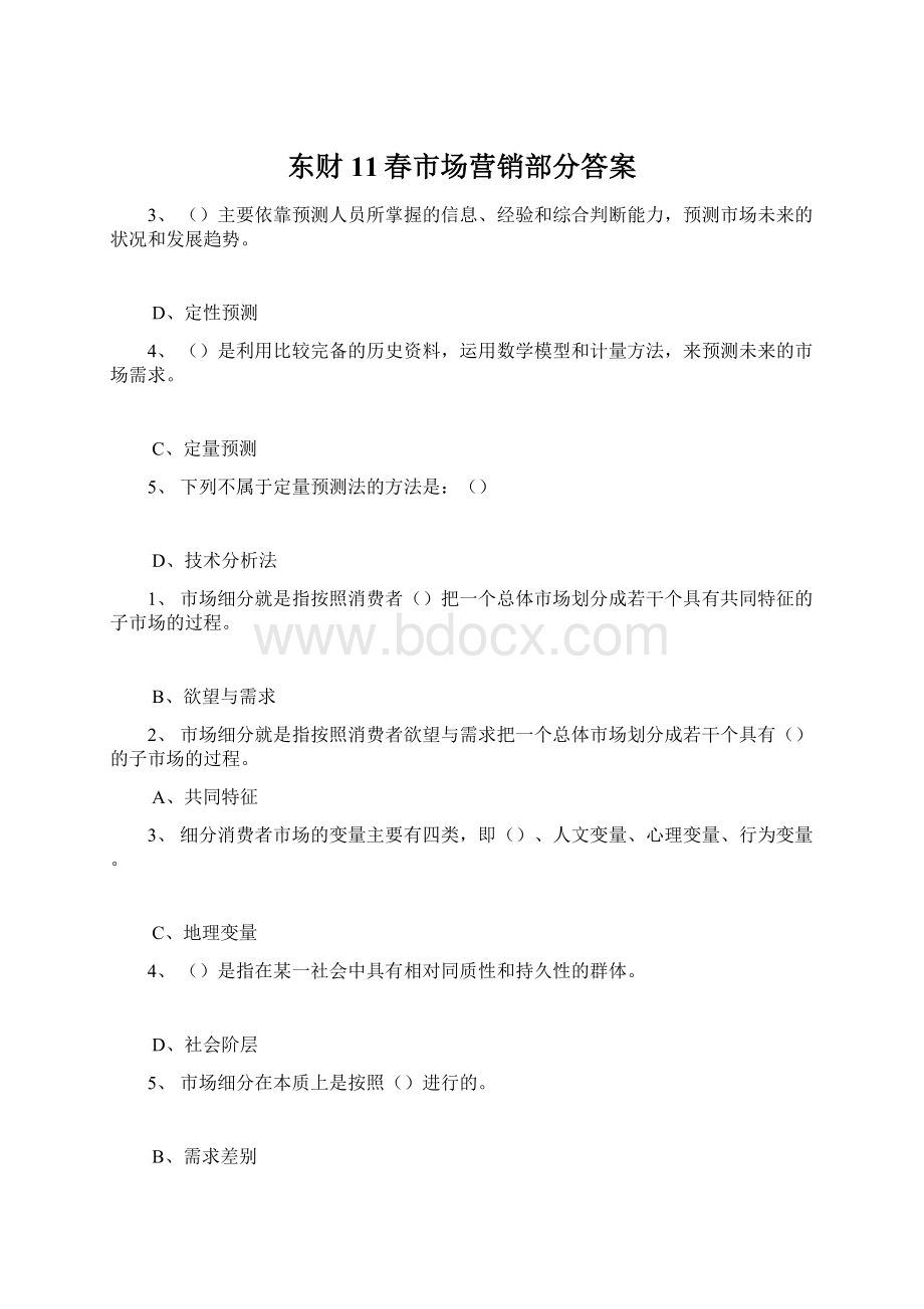 东财11春市场营销部分答案.docx