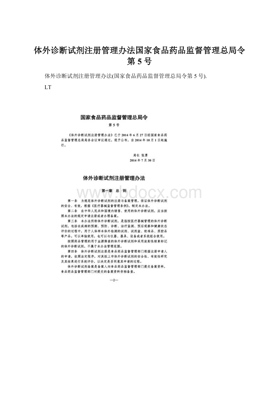 体外诊断试剂注册管理办法国家食品药品监督管理总局令第5号.docx_第1页