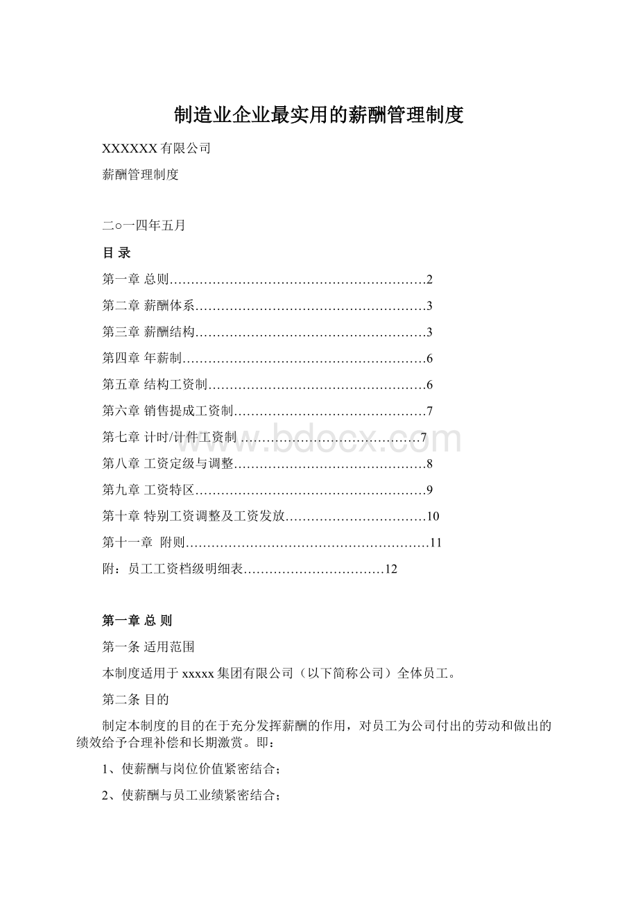 制造业企业最实用的薪酬管理制度.docx_第1页