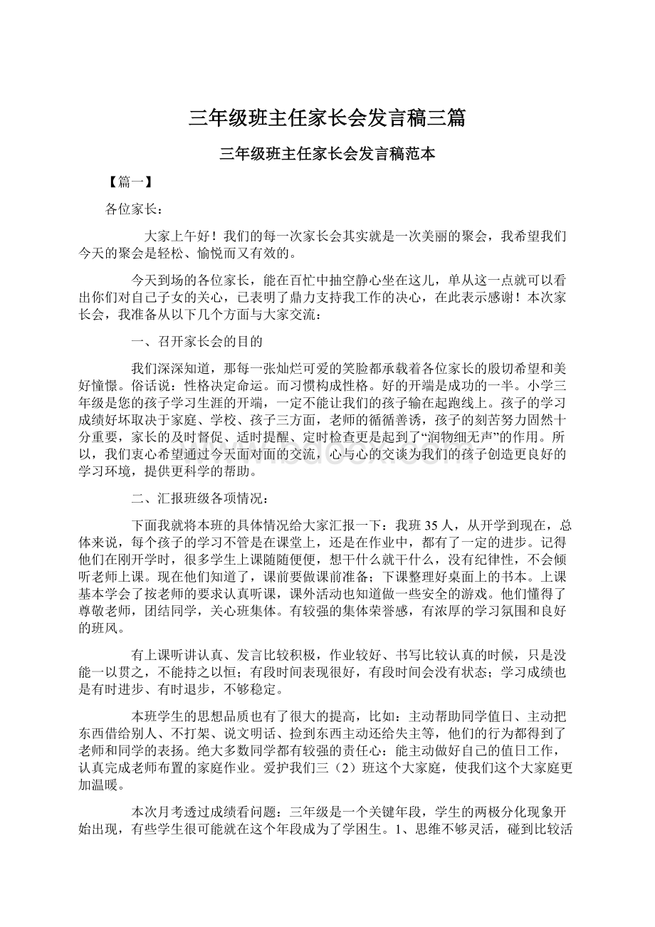 三年级班主任家长会发言稿三篇.docx_第1页