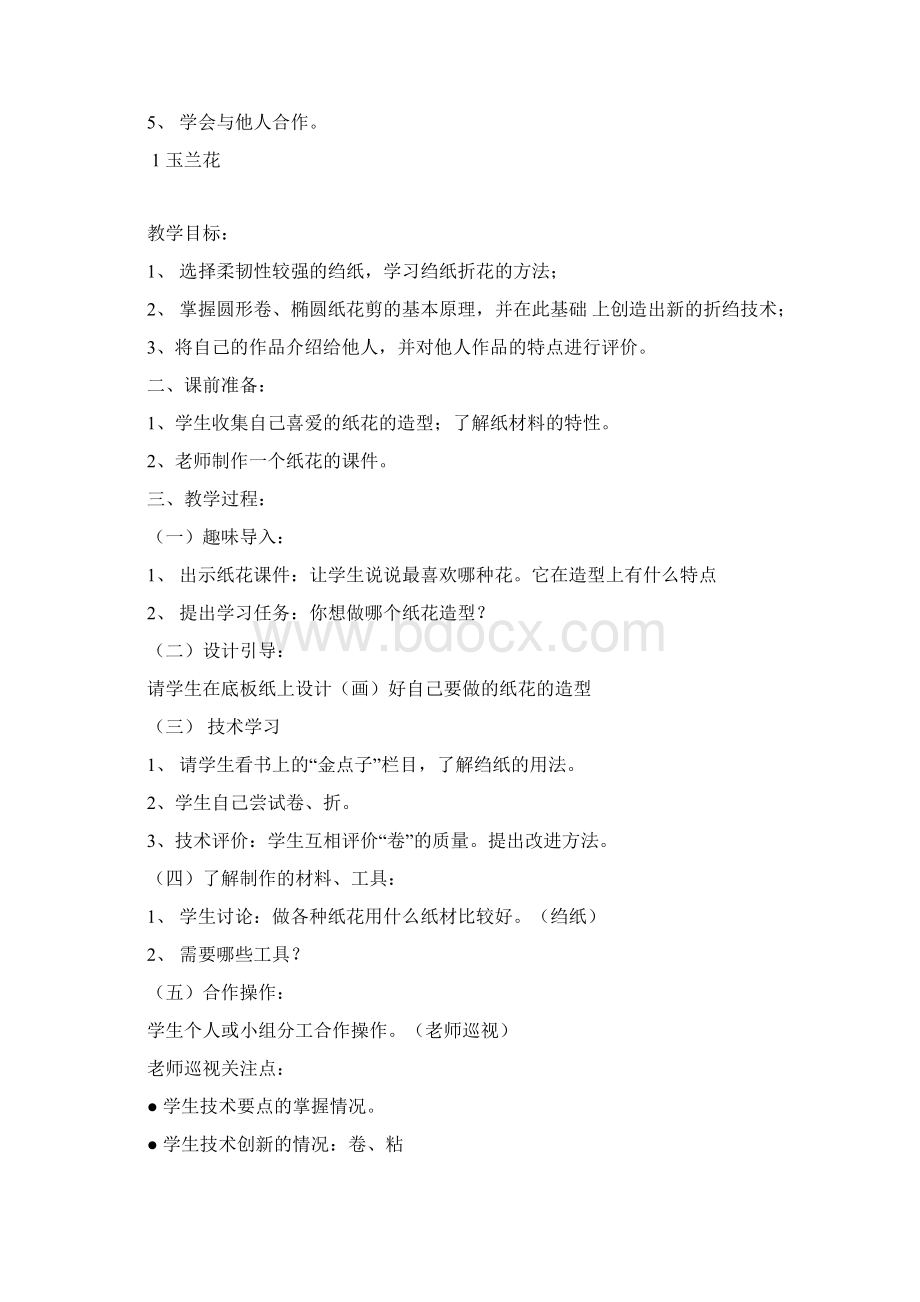 劳动技术课教案85026Word文档下载推荐.docx_第2页