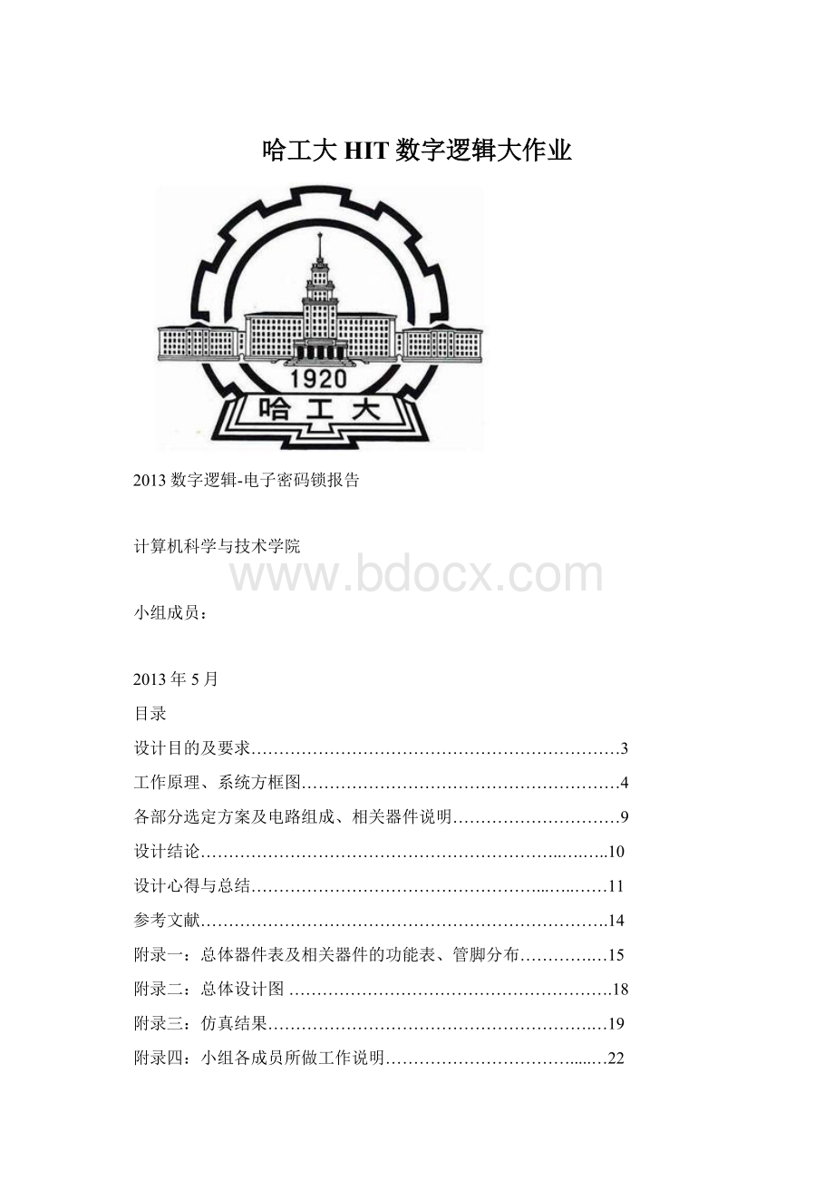 哈工大HIT数字逻辑大作业Word文件下载.docx_第1页