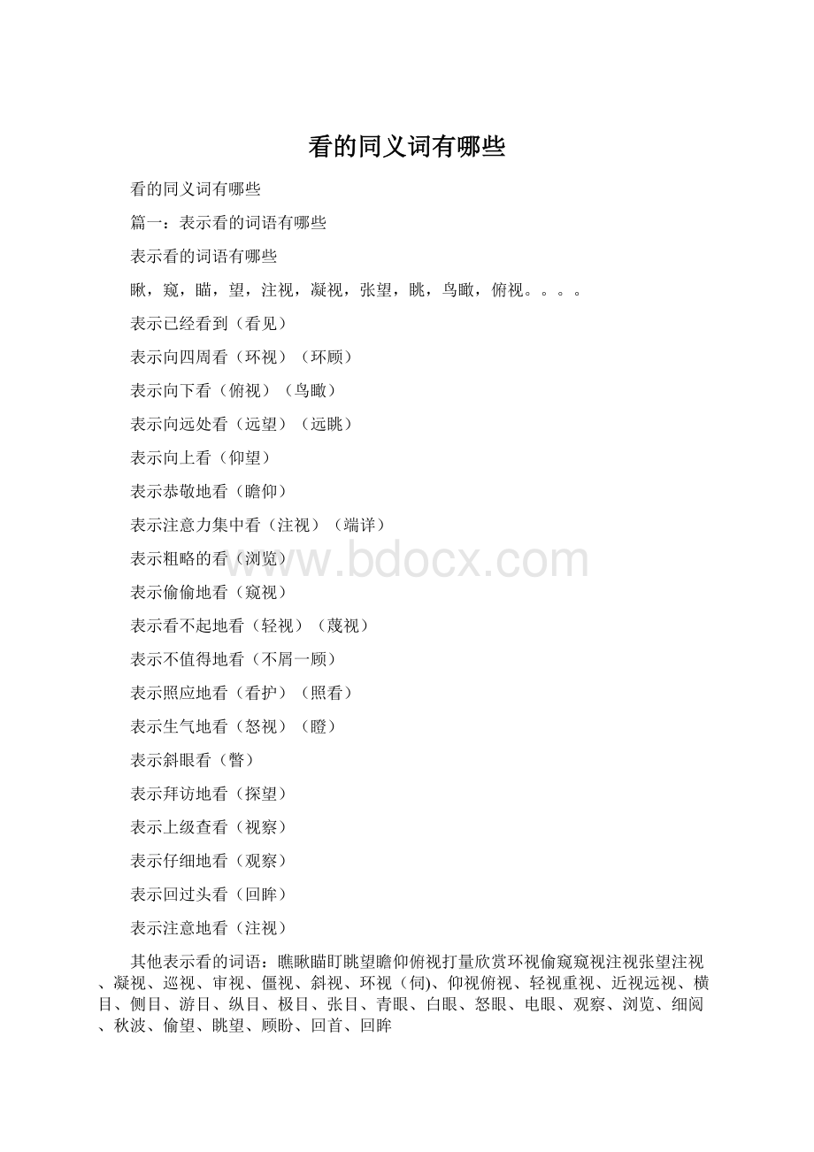 看的同义词有哪些Word文件下载.docx_第1页