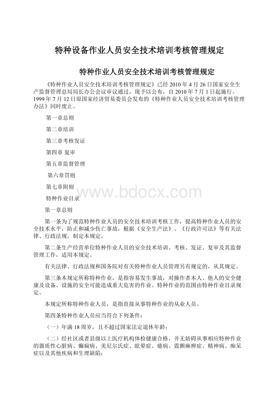 特种设备作业人员安全技术培训考核管理规定Word文档格式.docx_第1页