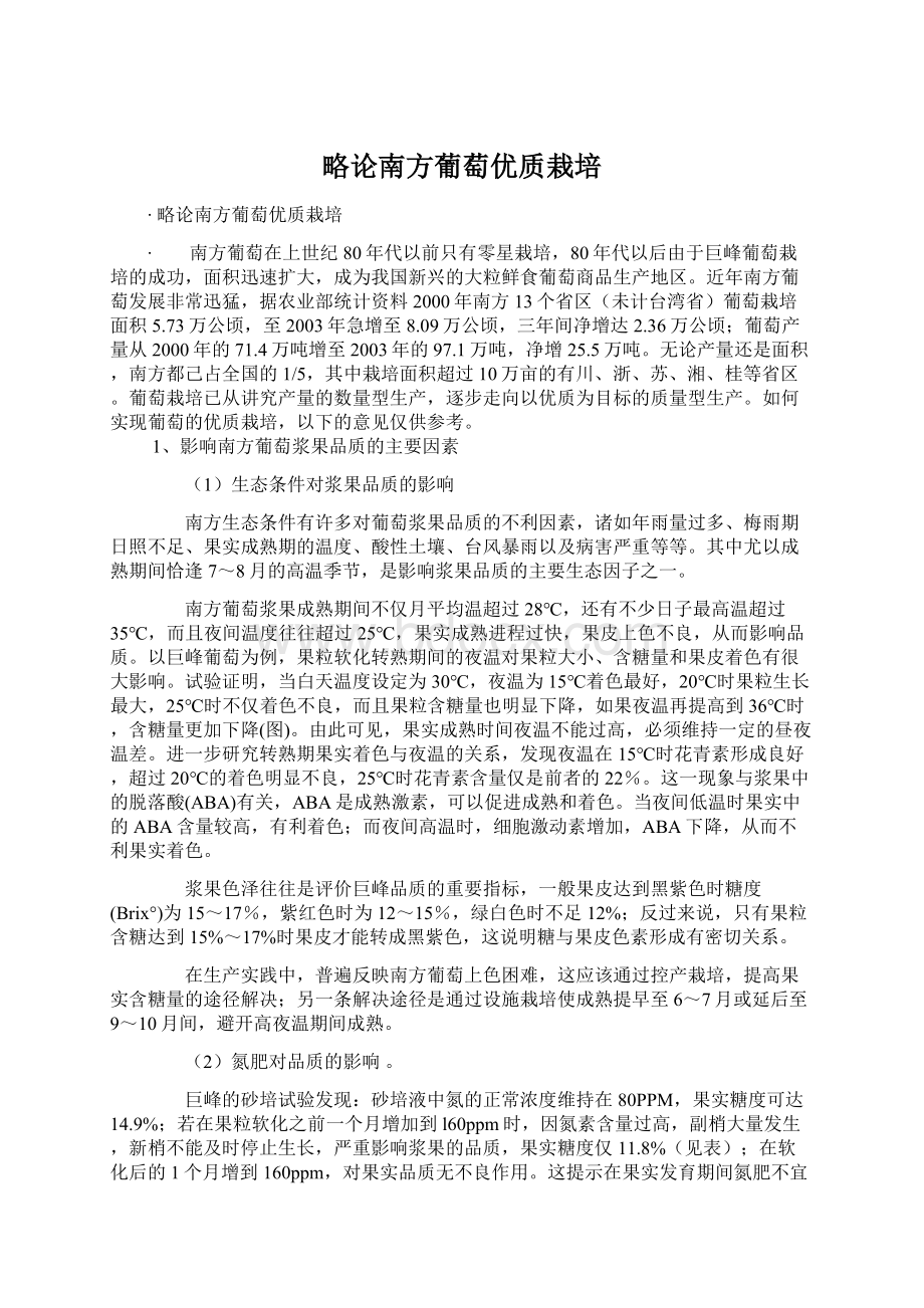 略论南方葡萄优质栽培.docx_第1页