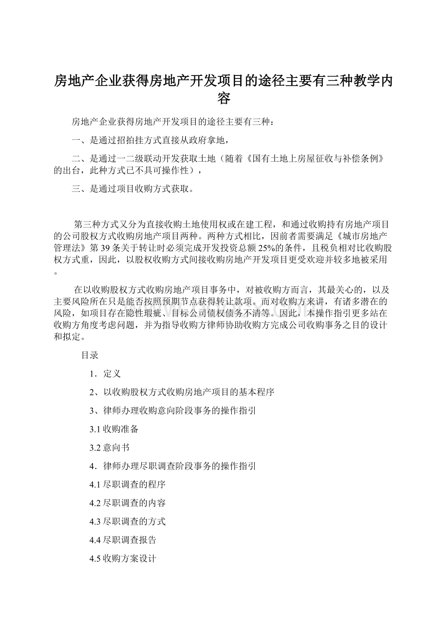 房地产企业获得房地产开发项目的途径主要有三种教学内容.docx_第1页