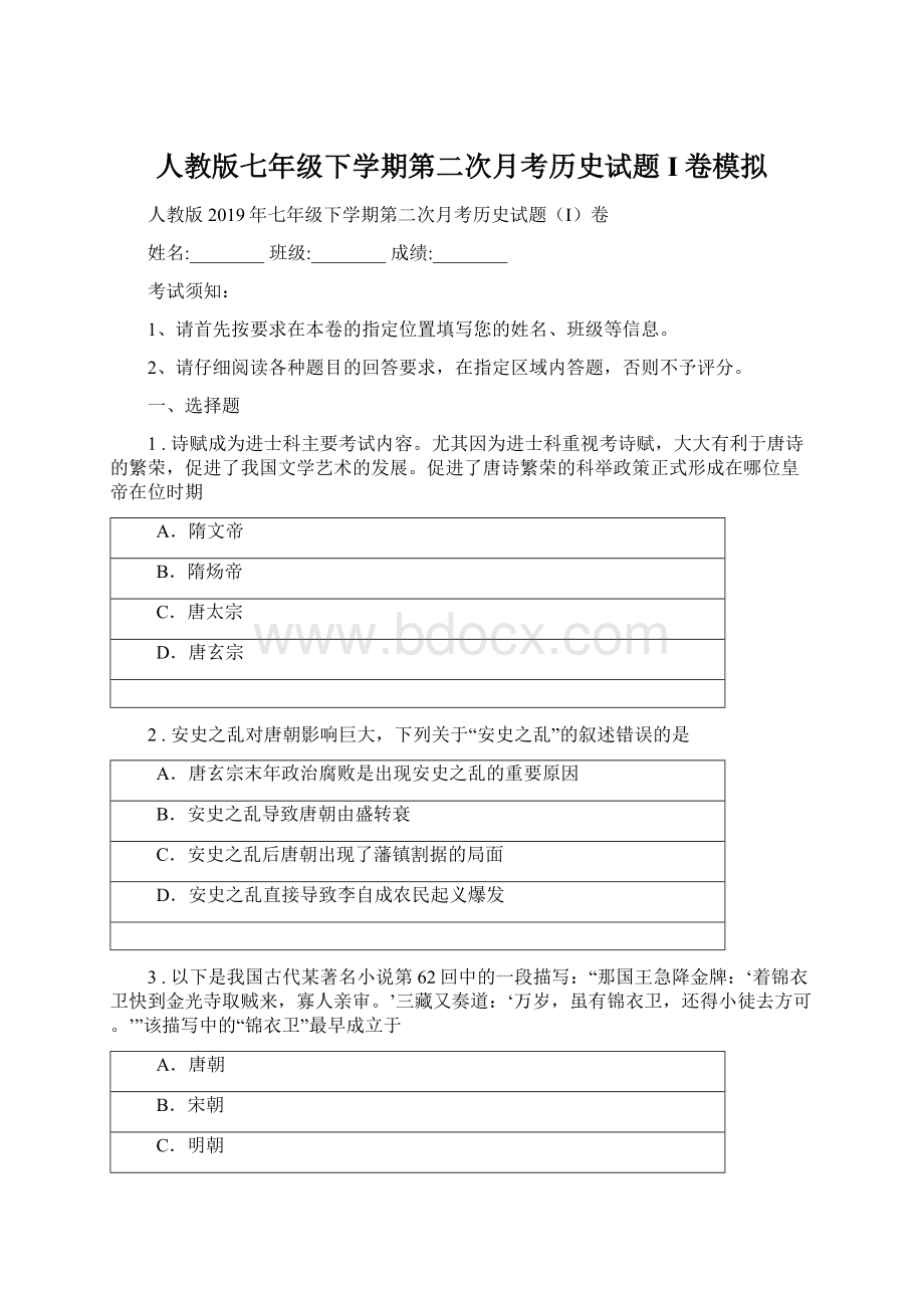 人教版七年级下学期第二次月考历史试题I卷模拟Word格式文档下载.docx