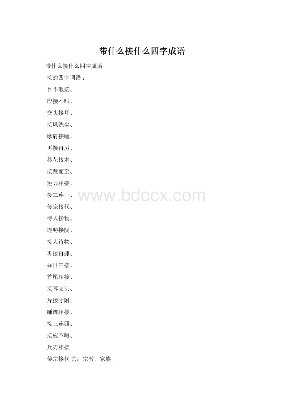 带什么接什么四字成语.docx