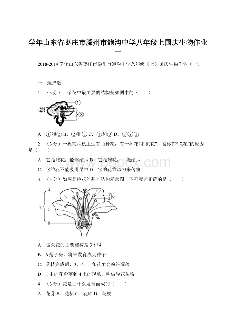 学年山东省枣庄市滕州市鲍沟中学八年级上国庆生物作业一.docx