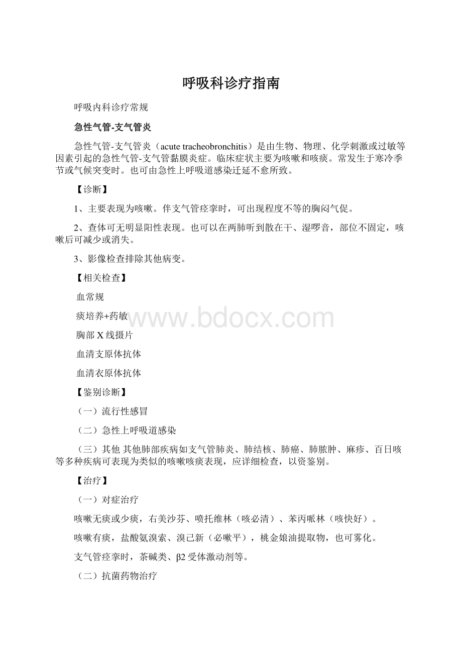 呼吸科诊疗指南.docx