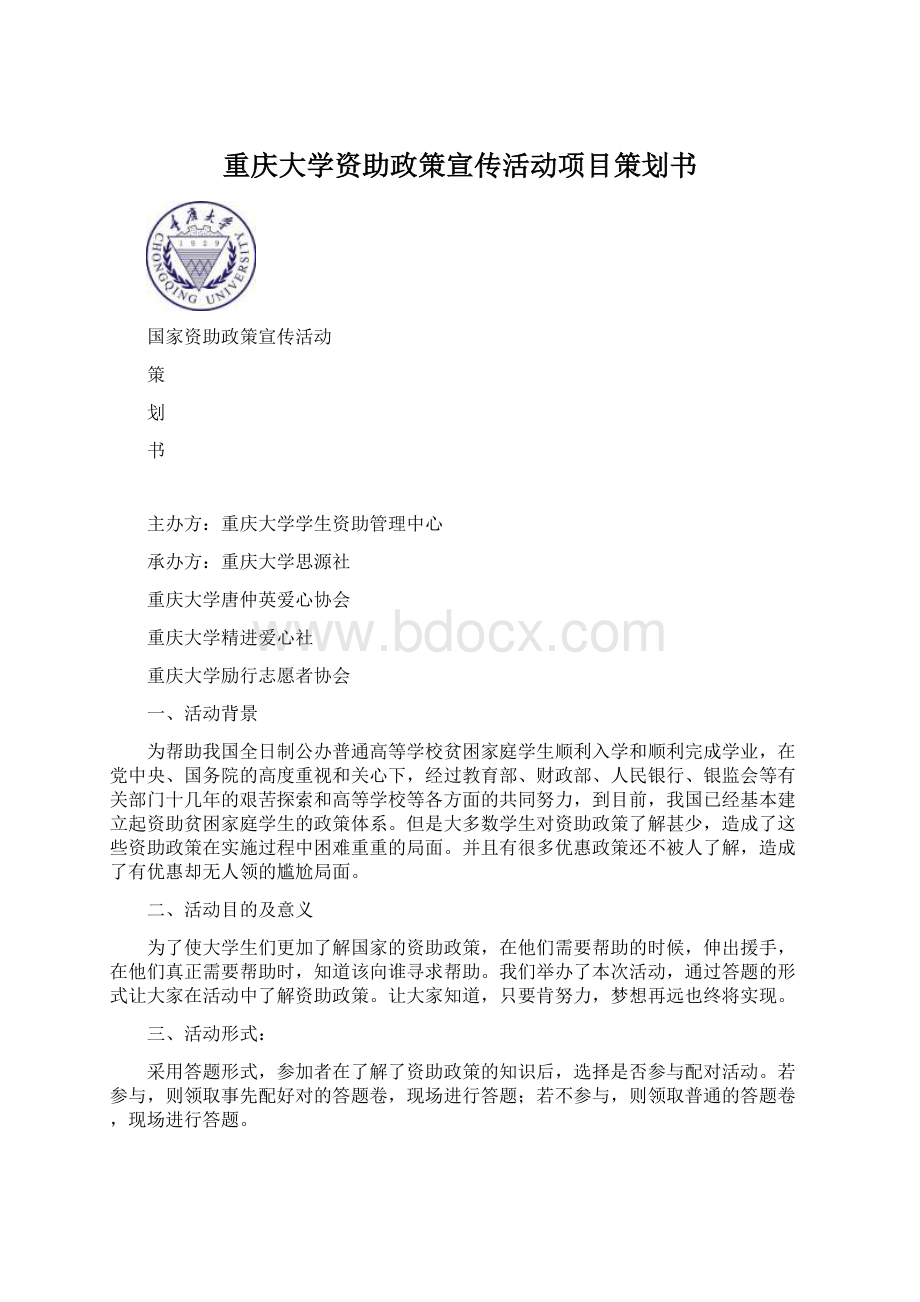 重庆大学资助政策宣传活动项目策划书.docx_第1页