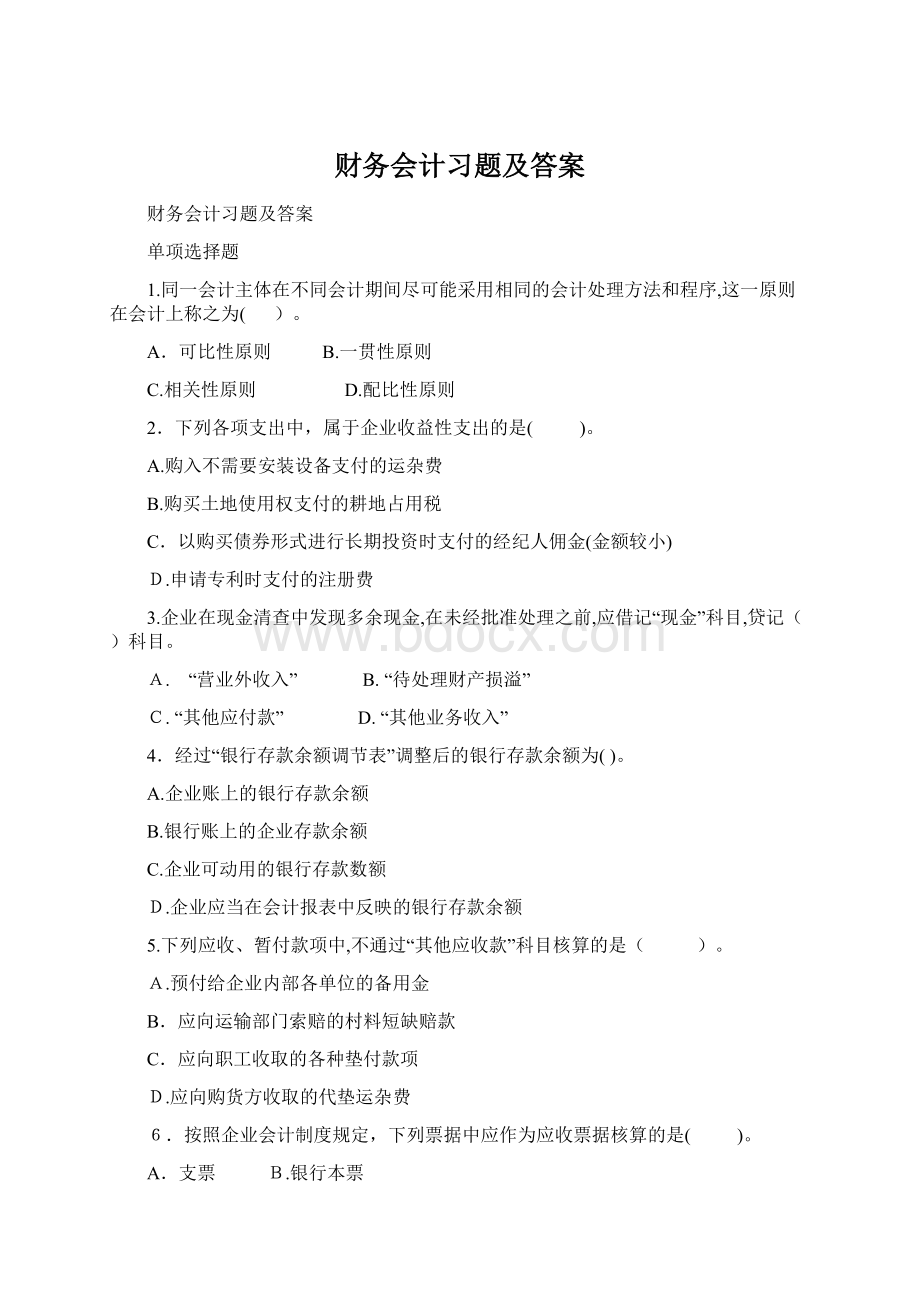 财务会计习题及答案Word格式.docx