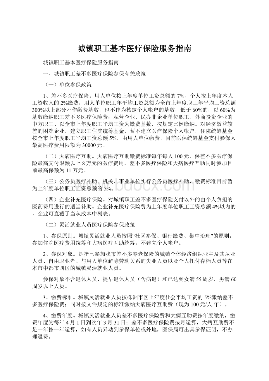 城镇职工基本医疗保险服务指南.docx