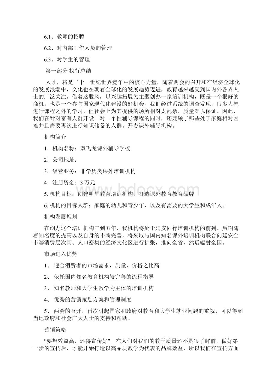 教育培训机构创业计划书教学内容.docx_第2页