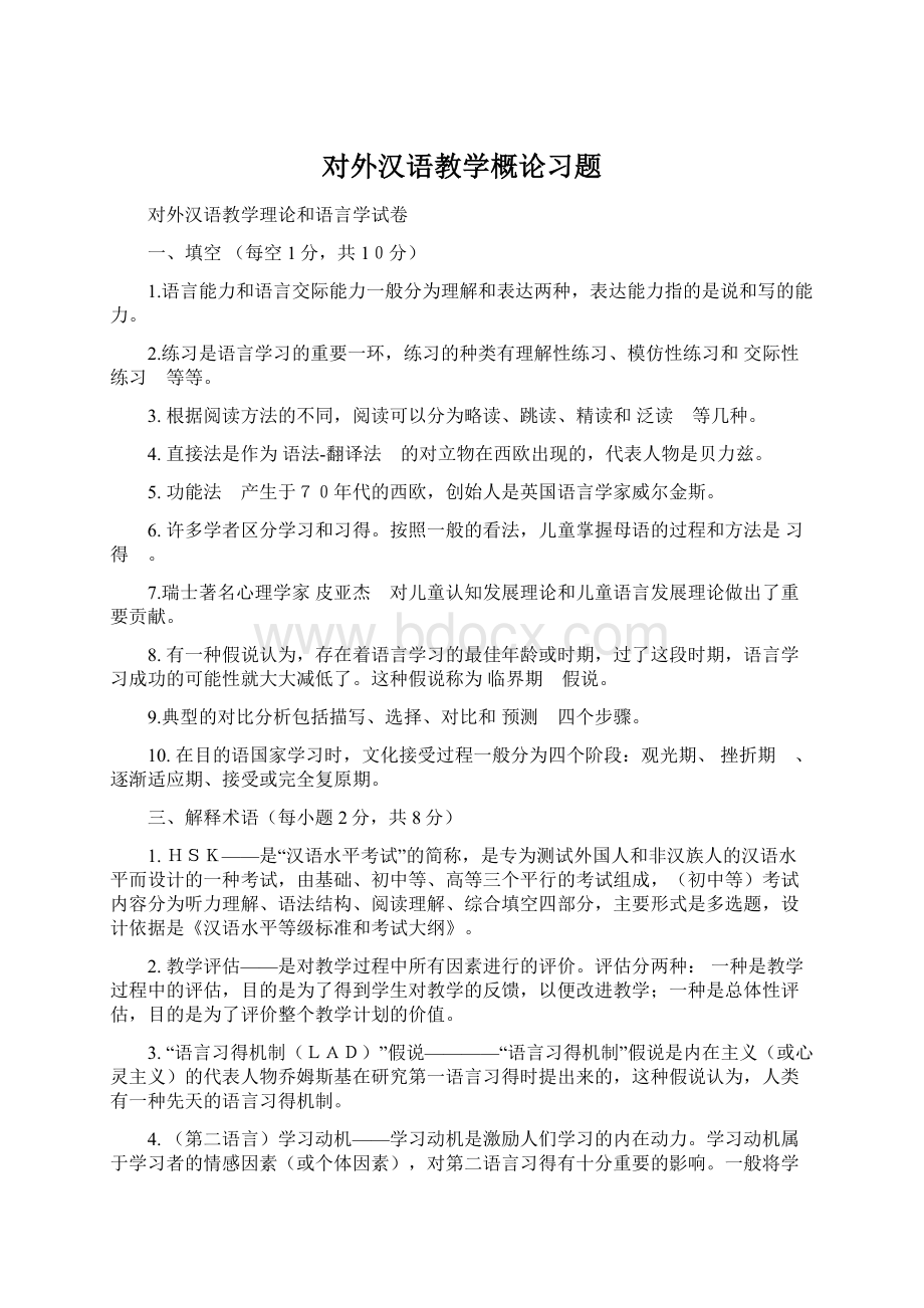 对外汉语教学概论习题Word格式文档下载.docx_第1页