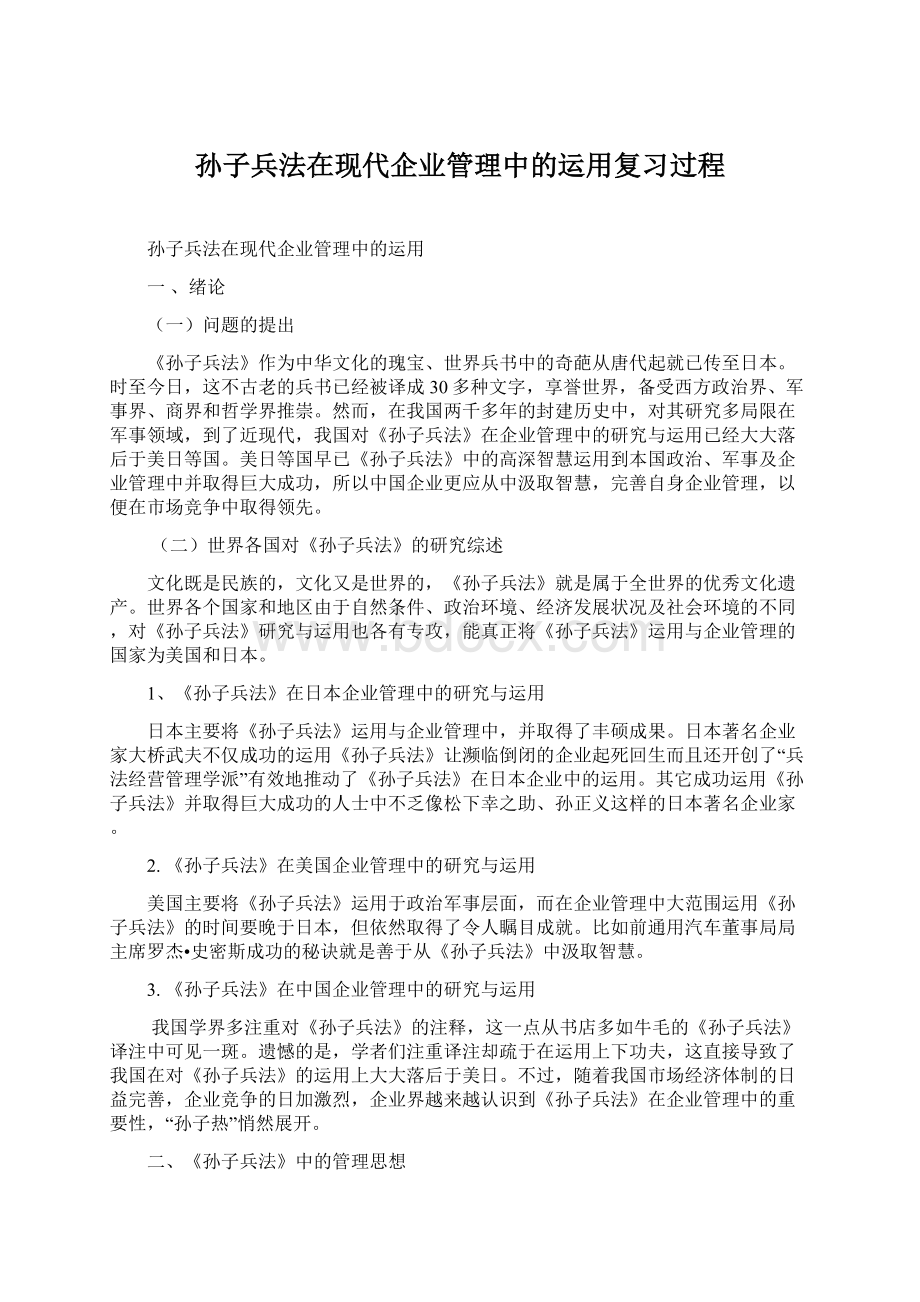 孙子兵法在现代企业管理中的运用复习过程.docx