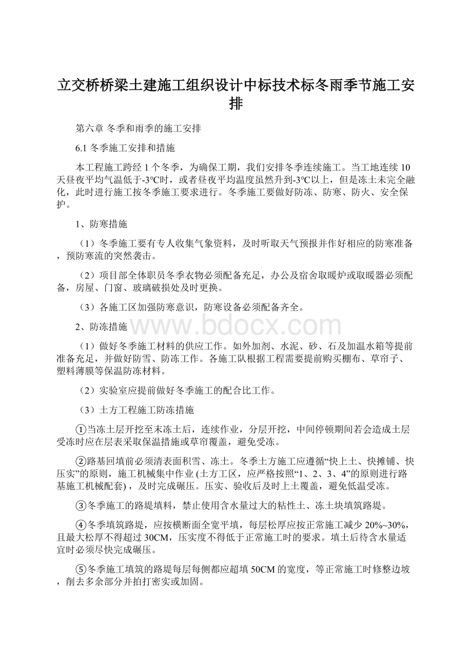 立交桥桥梁土建施工组织设计中标技术标冬雨季节施工安排.docx_第1页