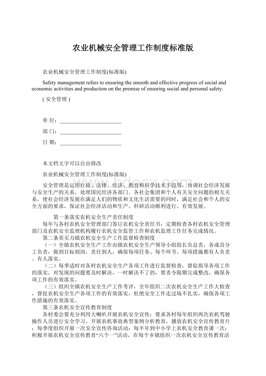 农业机械安全管理工作制度标准版文档格式.docx_第1页