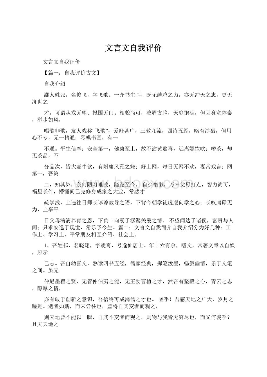 文言文自我评价Word文件下载.docx_第1页