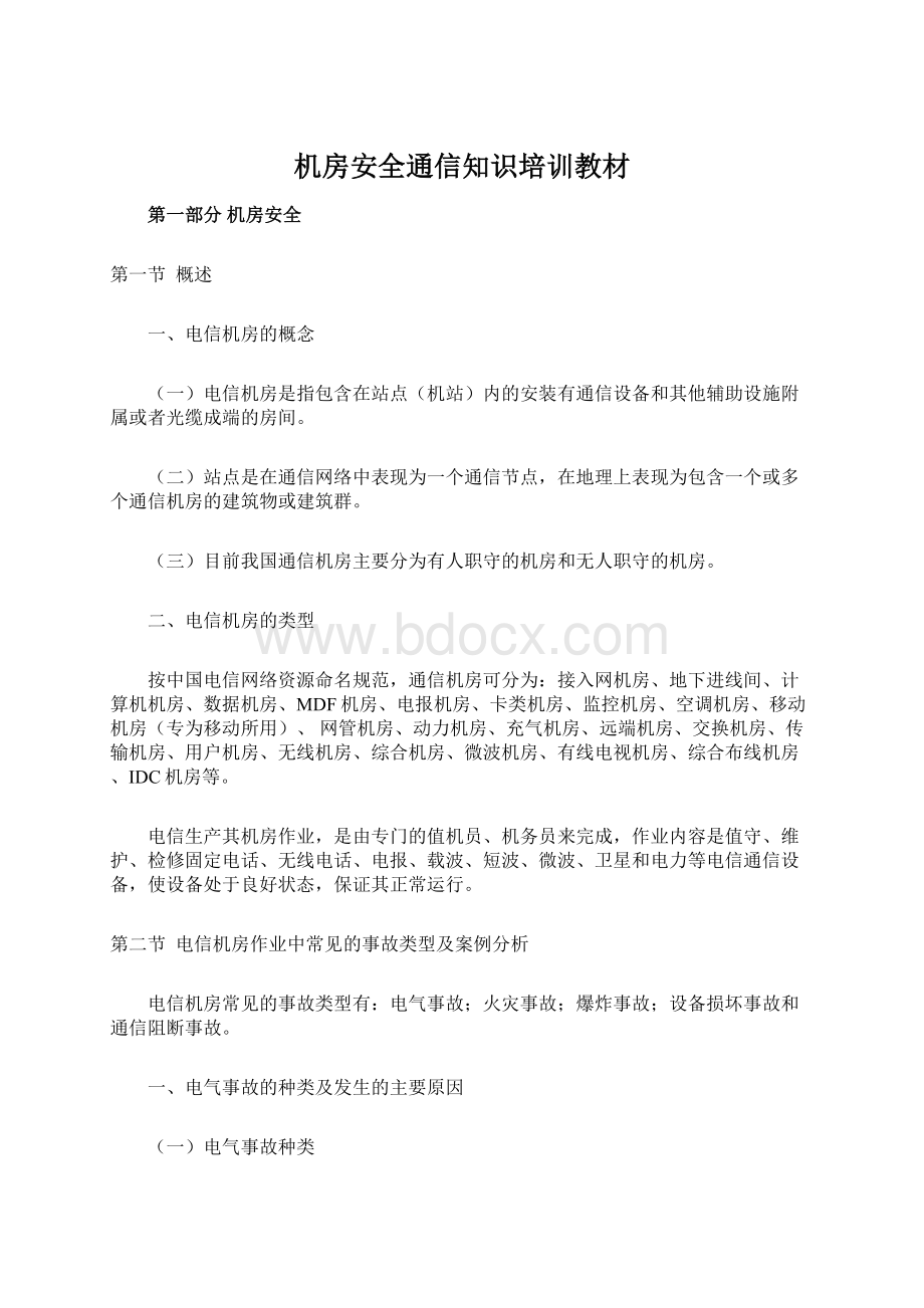 机房安全通信知识培训教材Word格式文档下载.docx