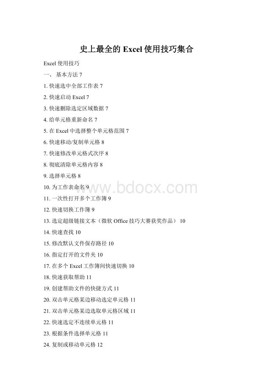 史上最全的Excel使用技巧集合.docx_第1页