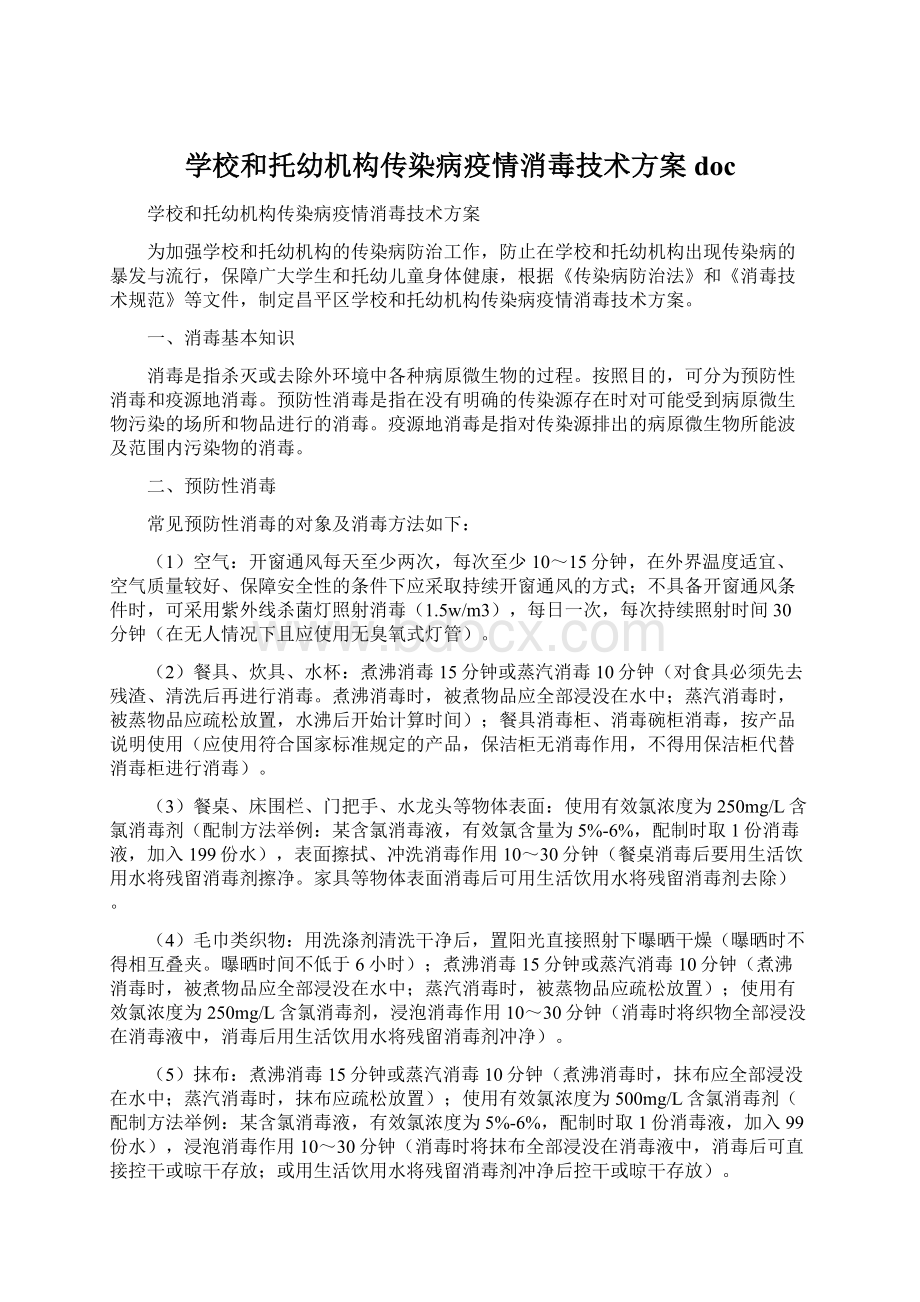 学校和托幼机构传染病疫情消毒技术方案doc.docx