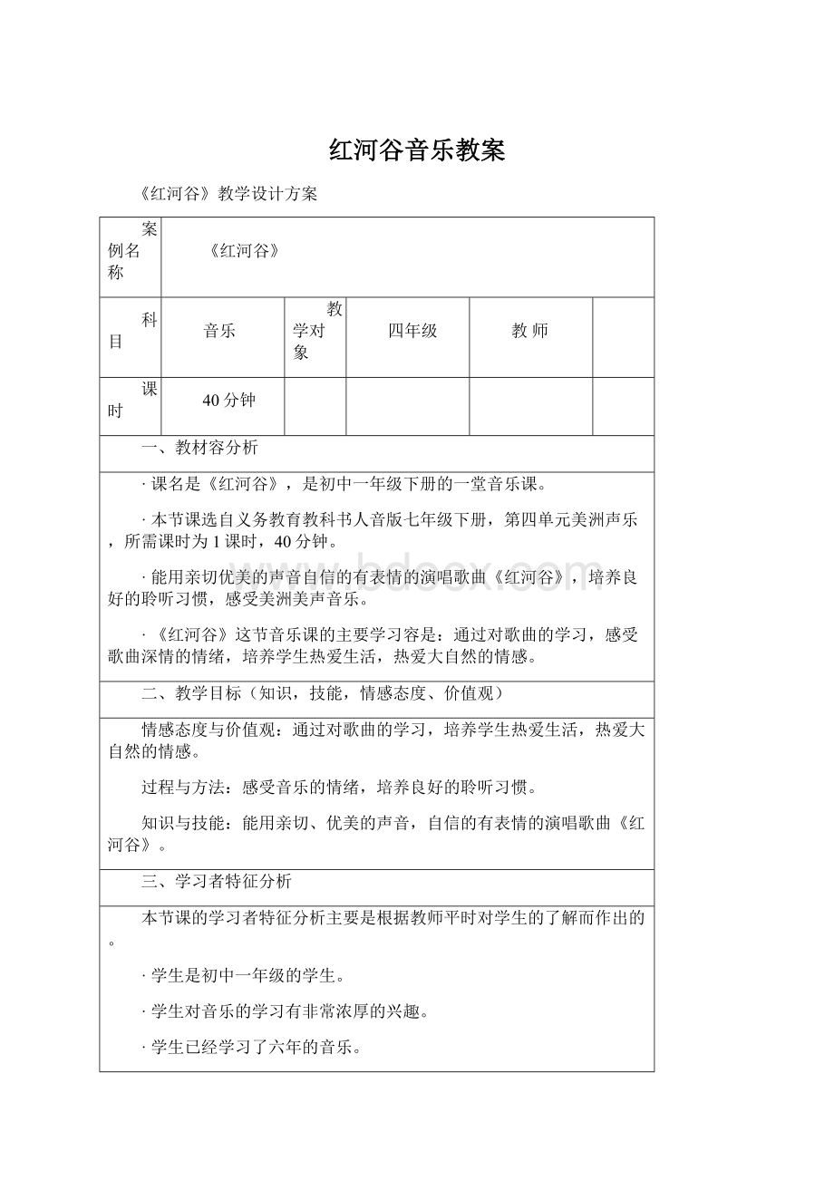 红河谷音乐教案.docx