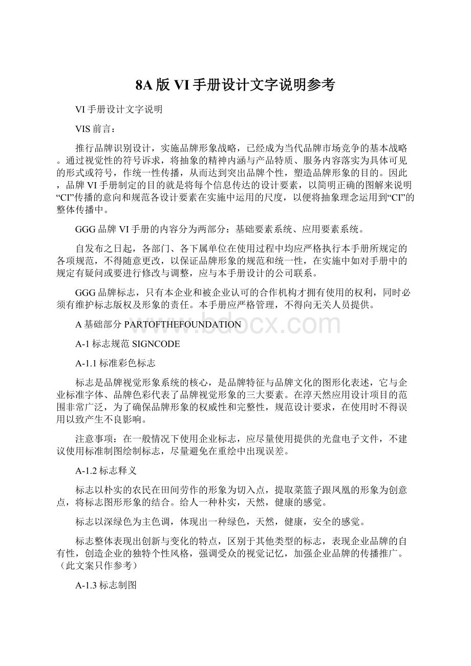 8A版VI手册设计文字说明参考.docx